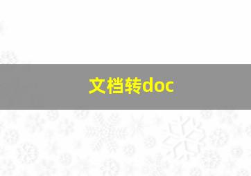 文档转doc