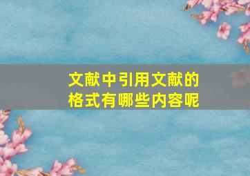 文献中引用文献的格式有哪些内容呢