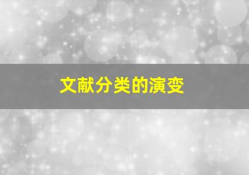 文献分类的演变