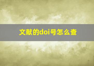 文献的doi号怎么查