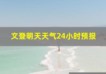 文登明天天气24小时预报