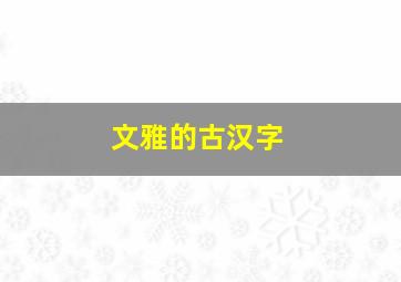 文雅的古汉字