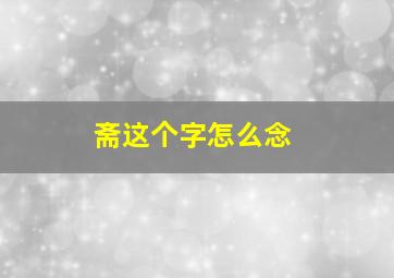 斋这个字怎么念