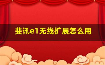 斐讯e1无线扩展怎么用