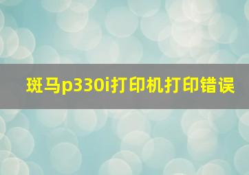 斑马p330i打印机打印错误