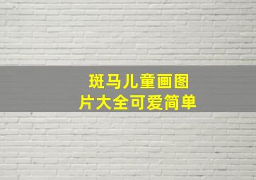 斑马儿童画图片大全可爱简单