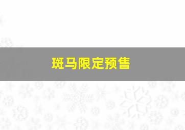 斑马限定预售