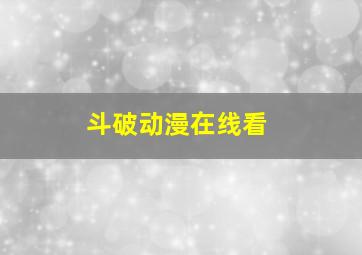 斗破动漫在线看