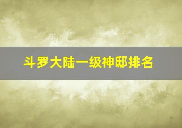 斗罗大陆一级神邸排名