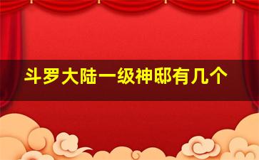 斗罗大陆一级神邸有几个