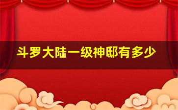 斗罗大陆一级神邸有多少