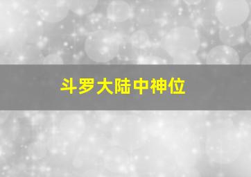 斗罗大陆中神位