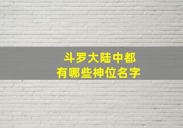 斗罗大陆中都有哪些神位名字