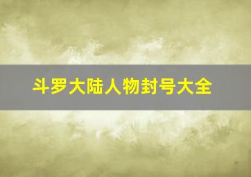 斗罗大陆人物封号大全