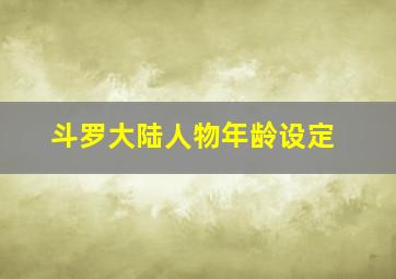 斗罗大陆人物年龄设定