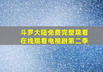 斗罗大陆免费完整观看在线观看电视剧第二季