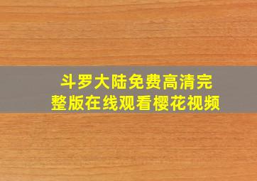 斗罗大陆免费高清完整版在线观看樱花视频