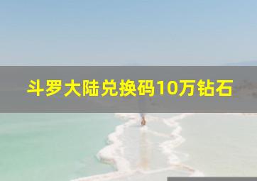 斗罗大陆兑换码10万钻石