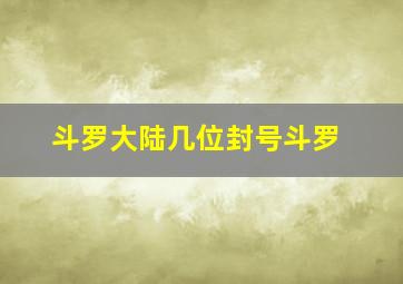 斗罗大陆几位封号斗罗