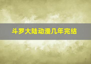 斗罗大陆动漫几年完结