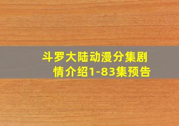 斗罗大陆动漫分集剧情介绍1-83集预告