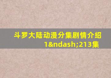 斗罗大陆动漫分集剧情介绍1–213集