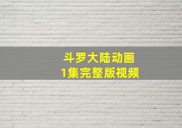 斗罗大陆动画1集完整版视频