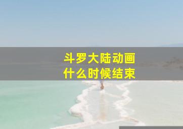 斗罗大陆动画什么时候结束