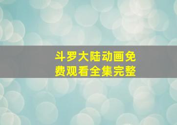 斗罗大陆动画免费观看全集完整