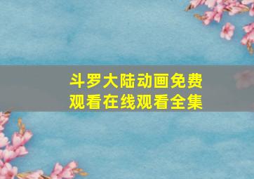 斗罗大陆动画免费观看在线观看全集