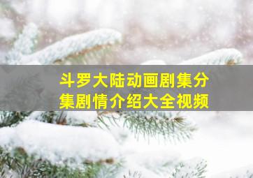 斗罗大陆动画剧集分集剧情介绍大全视频