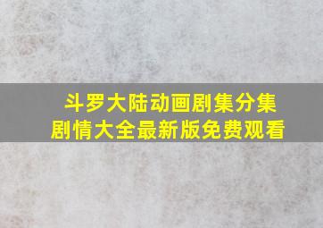 斗罗大陆动画剧集分集剧情大全最新版免费观看