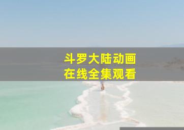 斗罗大陆动画在线全集观看