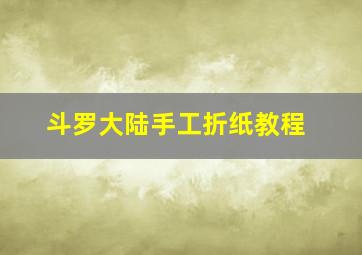 斗罗大陆手工折纸教程