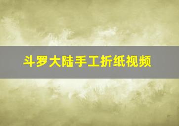 斗罗大陆手工折纸视频