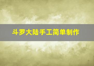 斗罗大陆手工简单制作