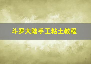 斗罗大陆手工粘土教程