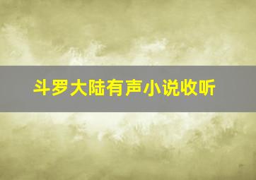 斗罗大陆有声小说收听