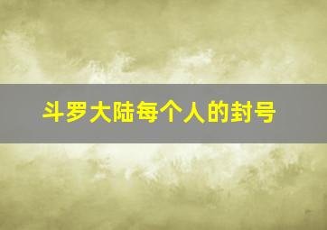 斗罗大陆每个人的封号