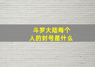 斗罗大陆每个人的封号是什么