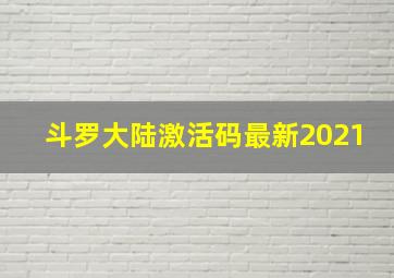 斗罗大陆激活码最新2021