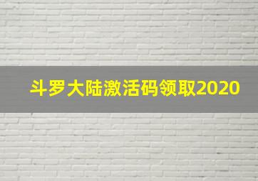 斗罗大陆激活码领取2020