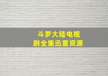 斗罗大陆电视剧全集迅雷资源