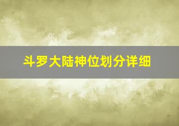 斗罗大陆神位划分详细