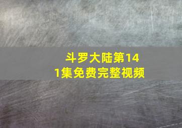 斗罗大陆第141集免费完整视频