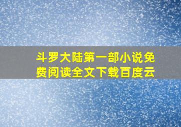 斗罗大陆第一部小说免费阅读全文下载百度云