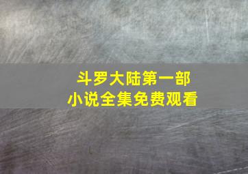 斗罗大陆第一部小说全集免费观看