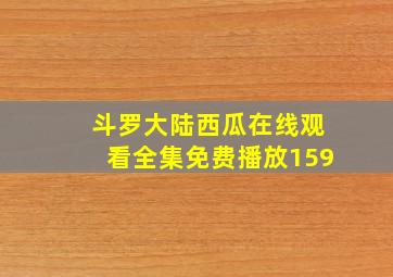 斗罗大陆西瓜在线观看全集免费播放159