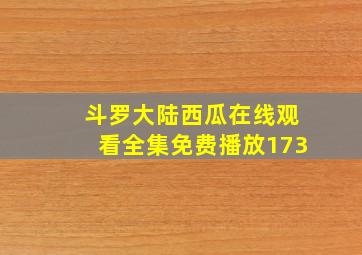 斗罗大陆西瓜在线观看全集免费播放173