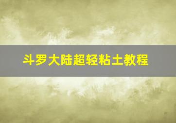 斗罗大陆超轻粘土教程